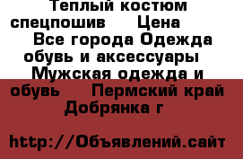 Теплый костюм спецпошив . › Цена ­ 1 500 - Все города Одежда, обувь и аксессуары » Мужская одежда и обувь   . Пермский край,Добрянка г.
